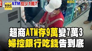 超商ATM存9萬變「7萬3」 婦控吃錢 銀行：交易正常！ @newsebc