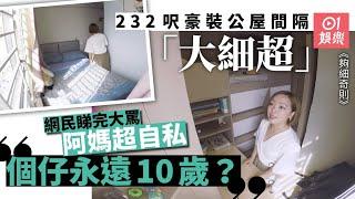 【夠細奇則】232呎公屋硬隔兩房「大細超」　網民轟阿媽太自私