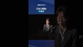 기자 얼굴도 '박제' 시도 #Shorts (MBC뉴스)