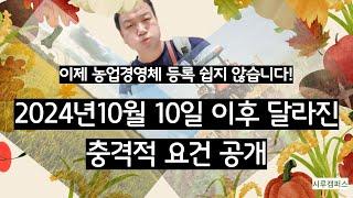 이제 농업경영체 등록 쉽지 않습니다! 2024년10월 10일 이후 달라진 충격적 요건 공개