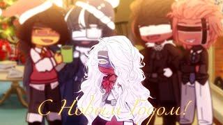 ️С Новым Годом!/Happy New Year!️ 【Countryhumans meme】 Германия/Россия