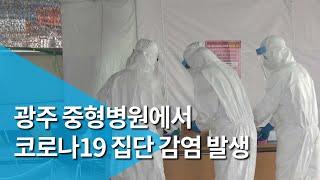 광주 중형병원에서 코로나19 집단 감염 발생