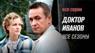 Доктор Иванов ВСЕ СЕЗОНЫ