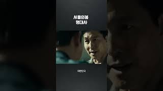 서울의봄 명대사 마무리는 역시 멋있는 대한민국 육군 이태신 장군 !