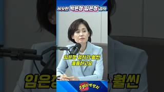 닮은 꼴 박은정의원 임은정검사 #매불쇼 #최욱 #박은정 #임은정 #검찰개혁