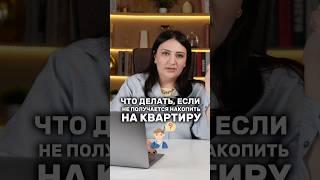 ЧТО ДЕЛАТЬ, если не получается НАКОПИТЬ на квартиру 