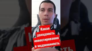 Какая доходность от инвестирования в недвижимость? #инвестированиевнедвижимость #недвижимость