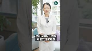 自律神經失調引起的疲勞症候群，用這兩個穴道解！郭沛潔醫師