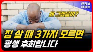 무주택자도 실패하지 않는 좋은 아파트 고르는 방법 정해드립니다! 집 사실 때 꼭 보고 가세요.