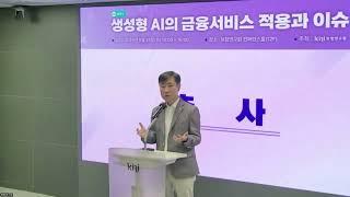 [보험연수원 Now] 하태경 원장 보험연구원 생성형 AI 관련 세미나 축사(2024.9.25)