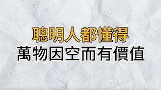 聰明的人懂得：物因「空」而有價值，人心因「空」而變得靈動！｜思維密碼｜分享智慧