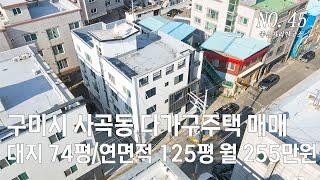 [구미원룸매매] 구미 수익형 부동산 사곡동 사곡역 인근 임대하기 좋으며 완벽한 인프라 구축 완료