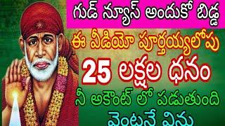 గుడ్ న్యూస్ అందుకో బిడ్డ ఈ వీడియో పూర్తయ్యేలోపు 25 లక్షలు ధనం నీ అకౌంట్లో పడుతుంది