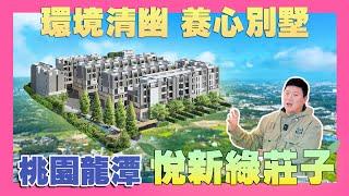 【35線上賞屋】綠意景觀  養心別墅  桃園市龍潭區-悅新綠莊子 | 龍潭商圈 | 大溪交流道 | 國軍醫院 | 台66 | 石門國中小 | 清水模塗料