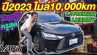 รีวิวรถเก๋งมือสอง 2023 TOYOTA YARIS ATIV 1.2 PREMIUM LUXURY Topสุด หรูสุด ไมล์หมื่นเดียว ยังไงก็คุ้ม