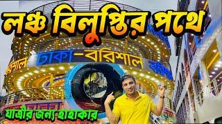 Dhaka to Barishal by launch | No passenger in Launch Journey | লঞ্চ বিলুপ্তির পথে | যাত্রীর হাহাকার