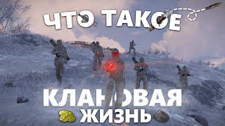 Что такое КЛАНОВАЯ жизнь РАСТ/RUST