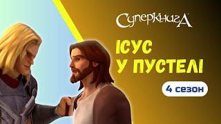 "Ісус у пустелі", 4 Сезон 11 Серія | Тизер