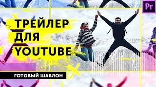 Трейлер для канала YouTube за 10 мин. Готовый проект Adobe After Effects 0+