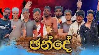 ඡන්දෙ I Election I @naughtyproductions I Sinhala Comedy I Athal video