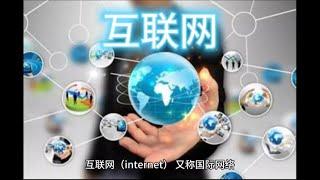 互联网 Internet国际网络