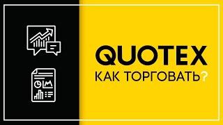 КАК ТОРГОВАТЬ В QUOTEX, СДЕЛКИ НА ПЛАТФОРМЕ КВОТЕКС