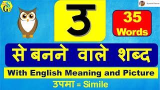 U Se Shabd | Words Starting with Hindi Vowel U-उ; छोटी उ (ह्रस्व उ) से शुरू होने वाले शब्द; Chhoti U