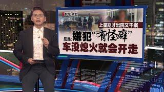 男嫌偷车又掳走女孩   警方：有逾11前科  居民：患精神病常惹事 | 新闻报报看 21/06/2025