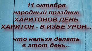 11 октября народный праздник ХАРИТОНОВ ДЕНЬ . ЧТО НЕЛЬЗЯ ДЕЛАТЬ... народные приметы и поверья