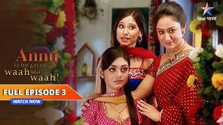 FULL EPISODE- 3 | Annu Ki Ho Gayi Waah Bhai Waah | Annu ko dekhne aaye ladkewale#starbharat