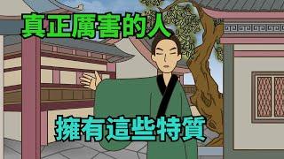 真正厲害的人，不是鋒芒畢露，不是圓滑世故，而是擁有這些特質【諸子國學】#國學#為人處世#識人術#交往#生活經驗