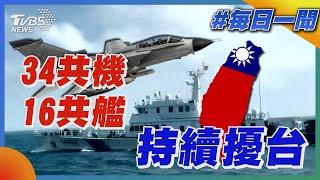 34共機16共艦持續擾台｜每日一聞｜TVBS新聞 20241212 @TVBSNEWS02