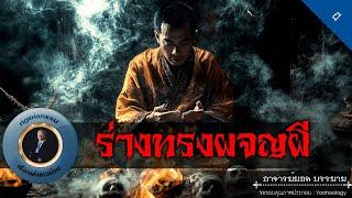 อาจารย์ยอด : ร่างทรงผจญผี [ผี]
