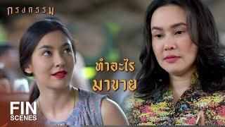 FIN | ยังไงก็ขึ้นชื่อว่าเป็นสะใภ้ใหญ่บ้านแบ้ | กรงกรรม EP.6 | Ch3Thailand