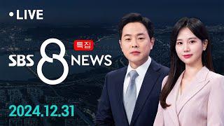 윤석열 대통령 체포영장 발부…현직대통령 헌정 처음 外 12/31 (화) / SBS 특집 8뉴스