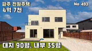 4억대 파주전원주택 100세대 대단지 전원마을 대지 90평 금촌역과 월롱역 자차 10분 거리.초등학교를 품은 전원주택