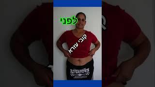 ירידה במשקל בשיטת קובי עזרא, הרזייה וחיטוב הגוף על ידי תוכנית בהתאמה אישית למטופל#דיאטה #הרזיה