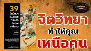 หนังสือเสียง 39 จิตวิทยาเหนือเมฆที่จะเสกให้คุณเหนือคน | พัฒนาตนเอง | ความสำเร็จ | motivation