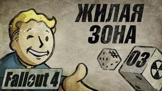 Fallout 4 - Ядерный блок. Ищем местоположение #4