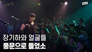 스페이스 공감 사상 최고의 떼창 무대 | 장기하와 얼굴들 - 풍문으로 들었소 LIVE [EBS 스페이스 공감 20230923 방송] #공감