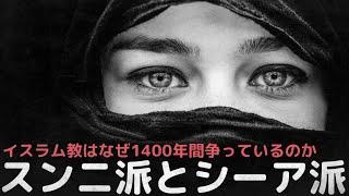 同じイスラム教なのになぜ1400年間争っているのか’スンニ派とシーア派’