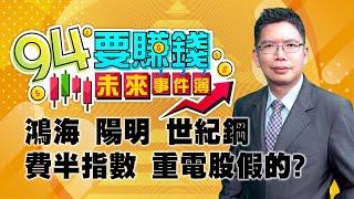 【94要賺錢 未來事件簿】【94要賺錢 未來事件簿】鴻海 陽明 世紀鋼 費半指數 重電股假的?｜20240524｜分析師 謝文恩、主持人 許晶晶｜三立新聞網 SETN.com