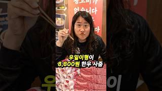 8800배 환불해준다는 고기집(광고)