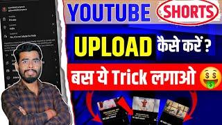 Youtube Shorts Upload karne ka tarika | How to upload shorts on youtube | shorts upload kaise kare