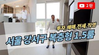 [서울복층]형 원룸 강서구 화곡동 2탄!! 오픈과동시에 절반의 분양이? 1탄과 2탄을 보시면 됩니다 투자.매매.전세까지 가능한 오피스텔이에요~~