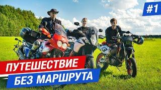 ФИЛЬМ "ПУТЕШЕСТВИЕ БЕЗ МАРШРУТА": НА МОТОЦИКЛЕ ОТ ЗАКАТА ДО РАССВЕТА. Серия #1