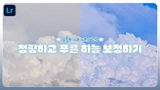 하늘이 탁해 보인다면? 라이트룸으로 파란 하늘 톤 살리기