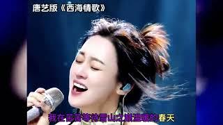 唐藝(Tang Yi)深情一曲《西海情歌》(Love song of the west sea)，傷感催淚，聽得人都醉了, 情到深處是西海，愛到極致是丹霞，一起感受歌曲妙韻!!!