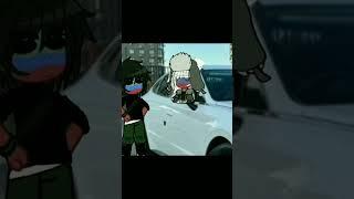в тесноте да не в обиде :_ #countryhumans#мем#гача#gacha#fypシ#кринж#чтото#gachalife#shorts