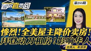 Zillow：超25%美国房主已降价卖房 美南部房市濒临崩盘 泡沫一戳即破 新房面积不断缩小 未来或没有走廊 拜登宣布：房租每年涨幅不高于5%《看房直播间》20240718第255期